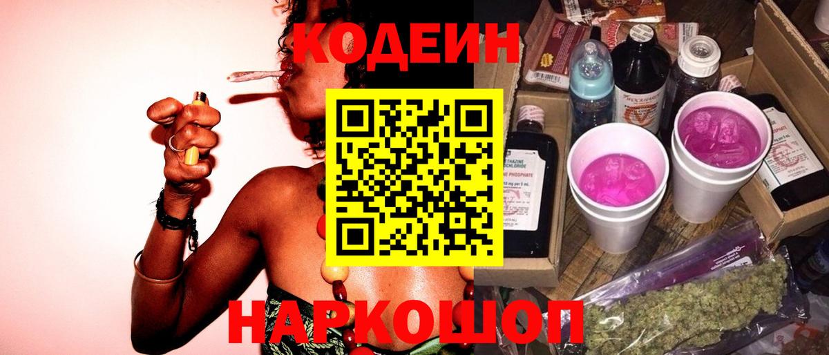 Codein напиток Lean (лин) Апатиты